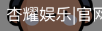 杏耀娱乐